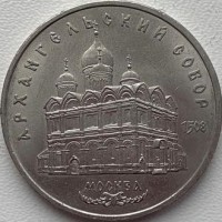 СССР 5 рублей 1991 год 553