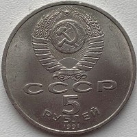 СССР 5 рублей 1991 год 553