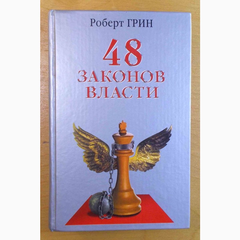Роберт Грин. «48 законов власти». Москва. 2005 год