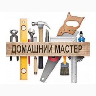 Предоставляем услуги домашнего мастера по лучшим ценам Заказы левый берег Киев