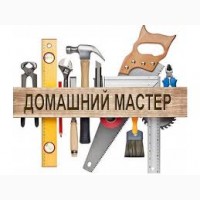 Предоставляем услуги домашнего мастера по лучшим ценам Заказы левый берег Киев
