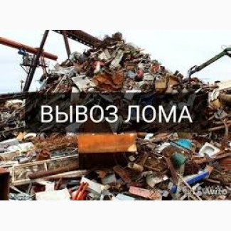Закупаем, лом черных и цветных металлов по Днепру и Днепропетровской области