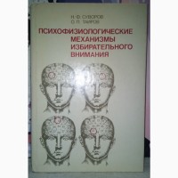 Психофизиологические механизмы избирательного внимания. Н.Ф.Суворов, О.П.Таиров. 1985 г