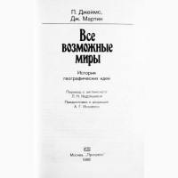 Все возможные миры. История географических идей. Престон Джеймс, Джеффри Мартин