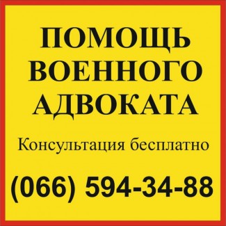 Военный адвокат Запорожье - онлайн помощь военного юриста