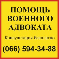 Военный адвокат Запорожье - онлайн помощь военного юриста
