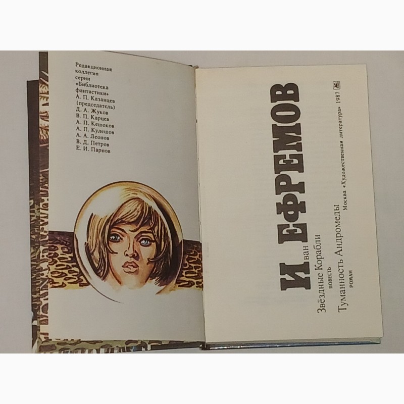 Фото 2. Библиотека фантастики в 24 томах. Том 5. И. Ефремов - Звездные корабли. 1987 год