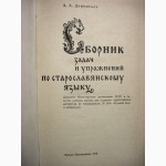 Дементьев А. Сборник задач и упражнений по старославянскому языку. 1975
