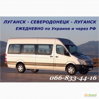 Автобус Луганск-Северодонецк-Луга нск через РФ