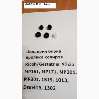 Продам шестерни блока проявки для МФУ и копиров Ricoh Gestetner Aficio 1515, 1013, MP161