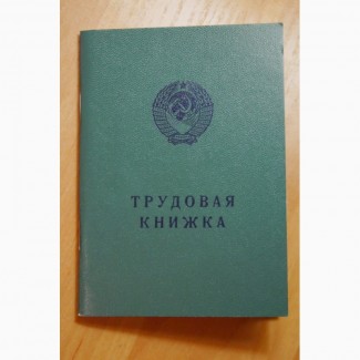 Трудова книжка СРСР 74 року БТ-ІІ
