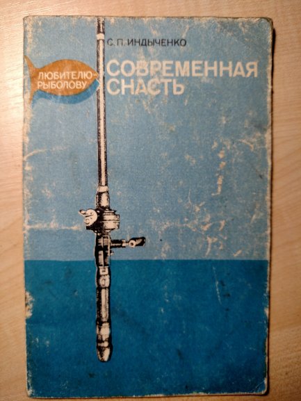 Книга. Современная снасть С. Индыченко