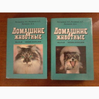 Домашние животные (2томи) Рогожкина Л.Г., Рогожкин А.Г. 1994