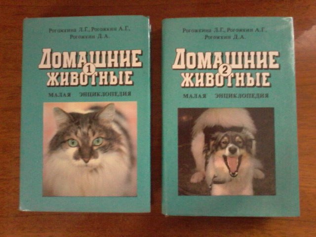Домашние животные (2томи) Рогожкина Л.Г., Рогожкин А.Г. 1994