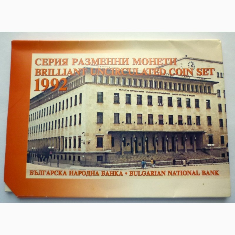 Фото 6. Продам годовой банковский набор монет 1992 Болгария