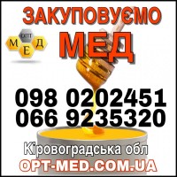 Купим мед у населения по Черкасской обл. ОПТ-МЕД