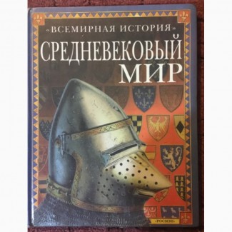 Продам книгу Средневековый мир