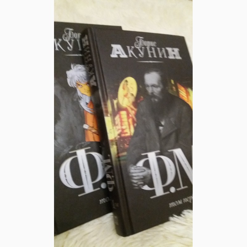 Продам книгу Борис Акунин ФМ два тома 2006 г