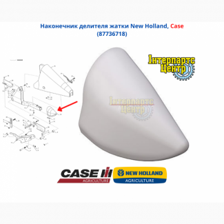 Наконечник делителя жатки New Holland, Case, 87736718