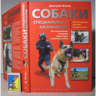 Собаки специального назначения Фатин 2009 Рассекреченные методики подготовки охранных Дрес