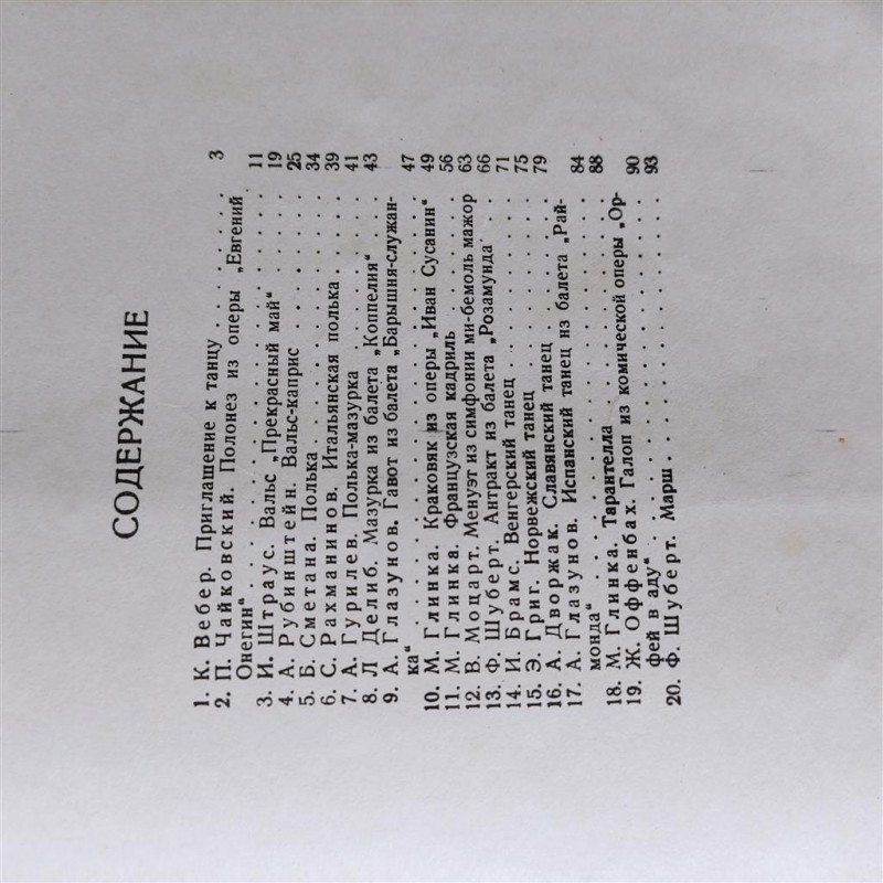 Фото 7. Классическая танцевальная музыка.Сборник пьес для фортепиано.1952г