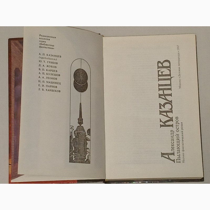 Фото 2. Библиотека фантастики в 24 томах. Том 9. А. Казанцев - Пылающий остров. 1987 год