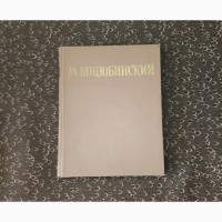 Михаил Коцюбинский. Избранные произведения. 1949