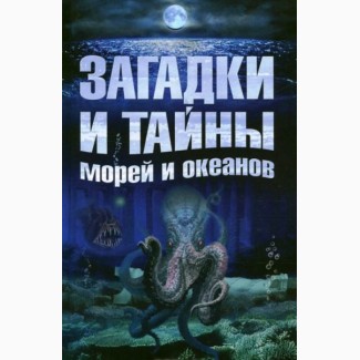 Загадки и тайны морей и океанов, А. Колпакова, Е. Власенко