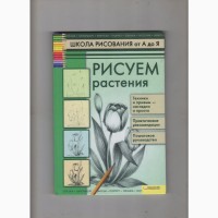 Пенова Валентина ПетровнаРисуем растения