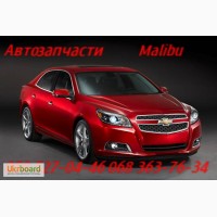 Запчасти Шевроле Малибу Chevrolet Malibu Киев Наличие Оригинал