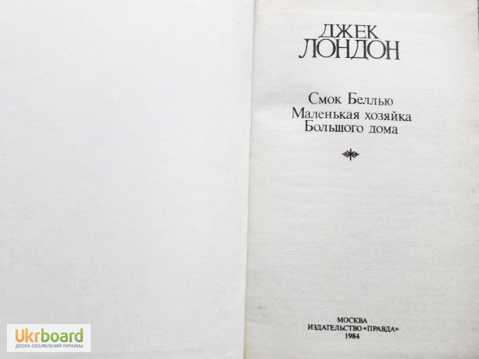 Фото 7. Джек Лондон. Собрание сочинений в 4-х томах (комплект)