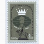 Почтовые марки СССР 1982. 2 марки Межзональные турниры чемпионатов мира по шахматам