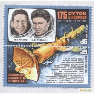 Почтовые марки СССР 1979. Иследования на комплексе «Союз-32»-«Салют-6»-«Союз -34»