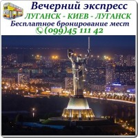 Вечерний экспресс Стаханов -Алчевск -Луганск -Харьков -Полтава -Киев