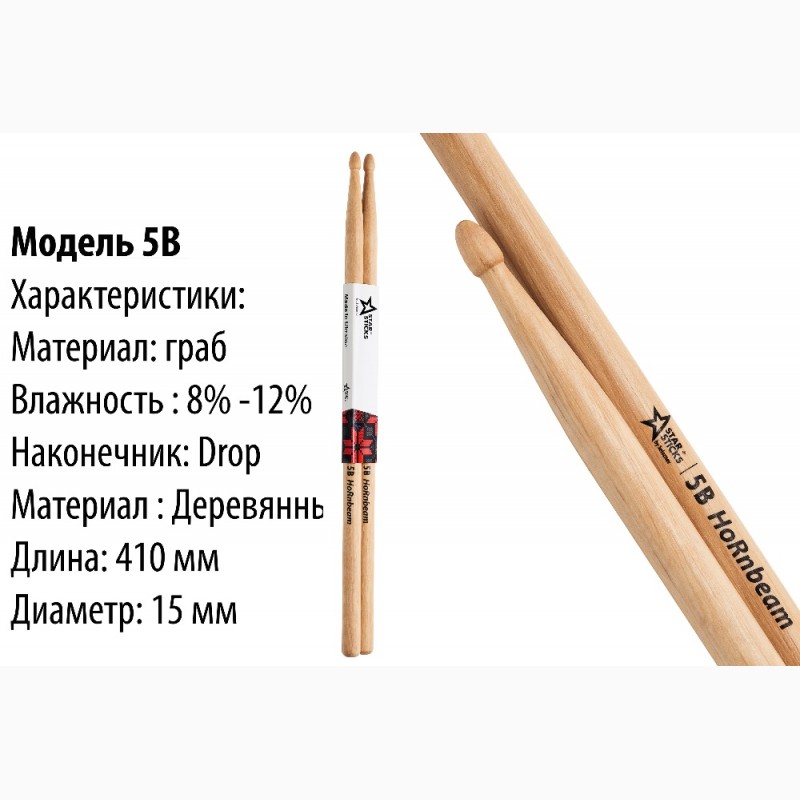 Фото 3. Барабанные палочки StarSticks HoRnbeam. Бесплатная доставка по Украине