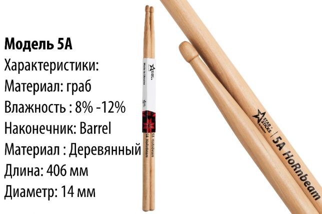 Фото 4. Барабанные палочки StarSticks HoRnbeam. Бесплатная доставка по Украине