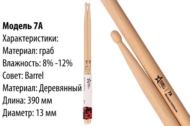 Фото 6. Барабанные палочки StarSticks HoRnbeam. Бесплатная доставка по Украине