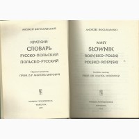 Продам краткий русско-польский, польско-русский словарь