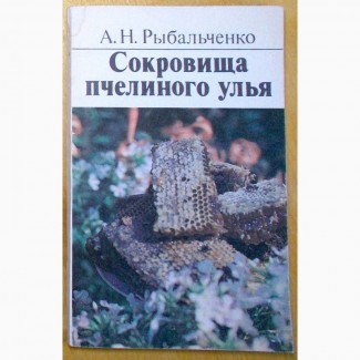А. Н. Рыбальченко. Сокровища Пчелиного улья 