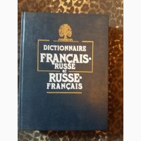Французско-русский и русско-французский словарь: пособие для учащихся