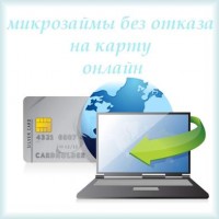 Кредит на карту. Кредиты онлайн на карту в Украине без отказа