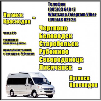 Автобус Луганск - Беловодск - Старобельск - Рубежное - Лисичанск чз РФ