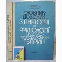 Словник-довiдник з анатомiї та фiзiологiї сiльськогосподарських тварин 1993 Киндя побудова