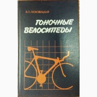 Книга Любовицкий В. Гоночные велосипеды