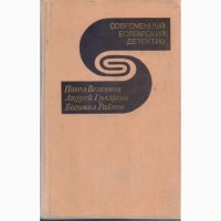 Современный зарубежный детектив (20 томов, 17 стран) ГДР Куба Греция Испания Италия Кения