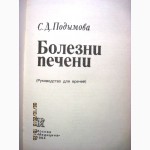 Подымова С. Д. Болезни печени. Руководство для врачей.1984