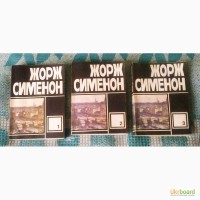 Жорж Сименон. Собрание сочинений в 3-х томах (комплект)