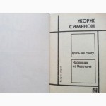 Жорж Сименон. Собрание сочинений в 3-х томах (комплект)