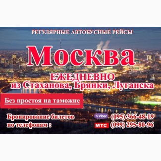 Автобус Луганск -Москва купить билет