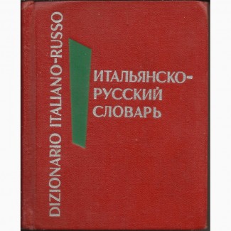 Продам Итальянско-Русский Словарь